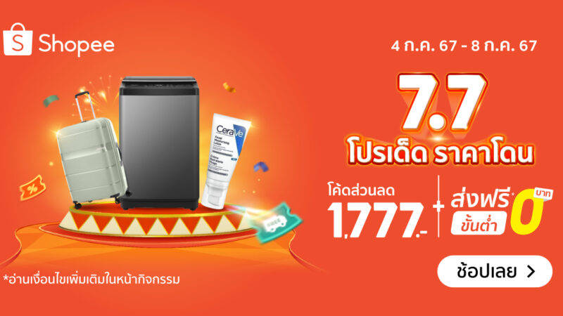 ปลดล็อกดีลสุดพิเศษกับ “Shopee 7.7” ช้อปไร้ขีดจำกัด ประหยัดสุดคุ้ม