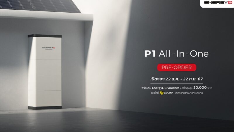 EnergyLIB เปิดตัว P1 All-In-One แผงโซลาร์เซลล์ พร้อมอินเวอร์เตอร์และแบตเตอรี่ รวมไว้ในเครื่องเดียว