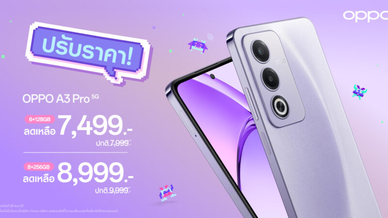 OPPO A3 Pro 5G สมาร์ตโฟนเอาใจสายโหด ตอบโจทย์ทุกเอนเตอร์เทน ในราคาใหม่สุดคุ้ม เริ่มต้นเพียง 7,499 บาท เท่านั้น!