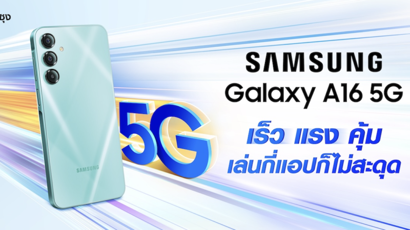 ซัมซุง เปิดตัว Galaxy A16 5G กล้องหลัก 50 ล้านพิกเซล อัปเดตระบบนาน 6 ปี