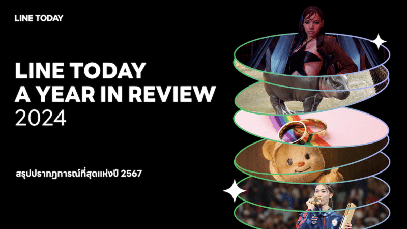 LINE TODAY สรุปปรากฏการณ์ที่สุดแห่งปี 2567