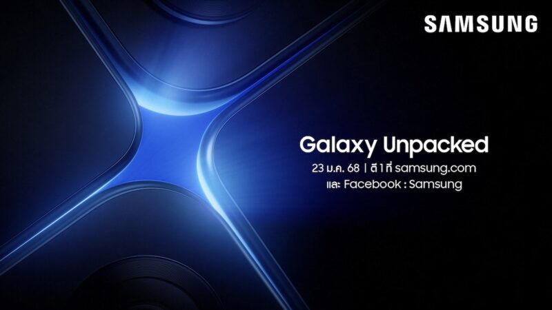 ซัมซุงยืนยันจัดงาน Galaxy Unpacked เตรียมเปิดตัว Galaxy S25 Series วันที่ 23 ม.ค. 2025