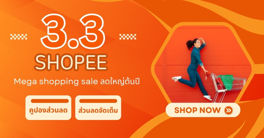 โปรโมชัน Shopee 3.3