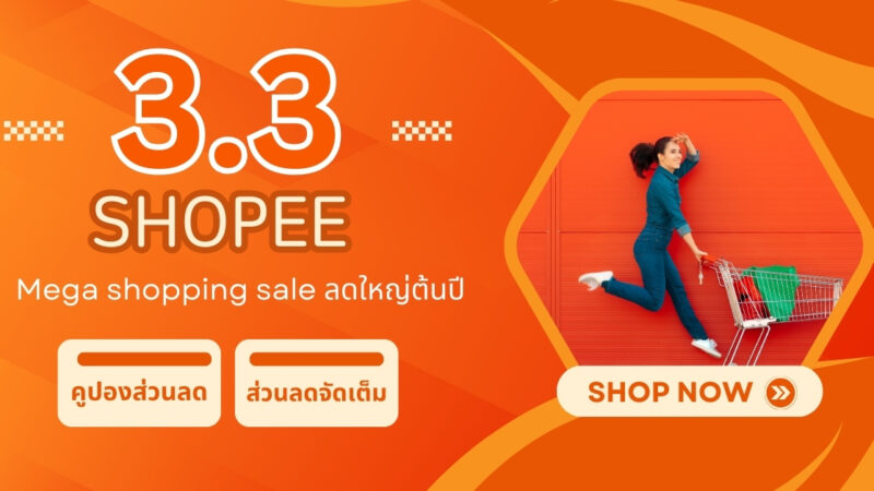 โอกาสทองกับโปรโมชัน Shopee 3.3 ส่วนลดสูงสุด 50% และโค้ดมากมายที่ไม่ควรพลาด