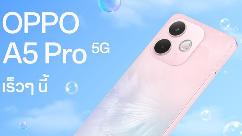 เตรียมพบกับ OPPO A5 Pro 5G สมาร์ตโฟนใหม่ล่าสุดจาก A Series สวย ครบ จบทุกดาเมจ พร้อมเป็นที่สุดของความทนทาน