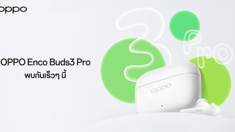 OPPO เตรียมเปิดตัวหูฟัง “OPPO Enco Buds3 Pro” หูฟังไร้สายแบตอึดใช้งานได้ตลอดวัน ดีที่สุดในราคาระดับเดียวกัน