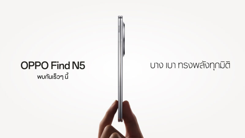 ออปโป้ปล่อยทีเซอร์ เตรียมเปิดตัว OPPO Find N5สมาร์ตโฟนจอพับที่บางที่สุด ยกระดับความทรงพลังในทุกมิติ