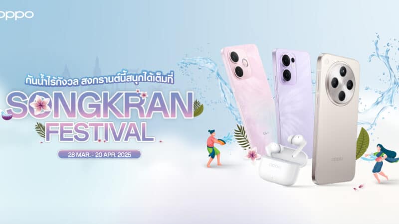OPPO ต้อนรับปีใหม่ไทยแบบจัดเต็ม จัดโปรฉ่ำรับสงกรานต์ สนุกเต็มที่ กันน้ำไร้กังวล