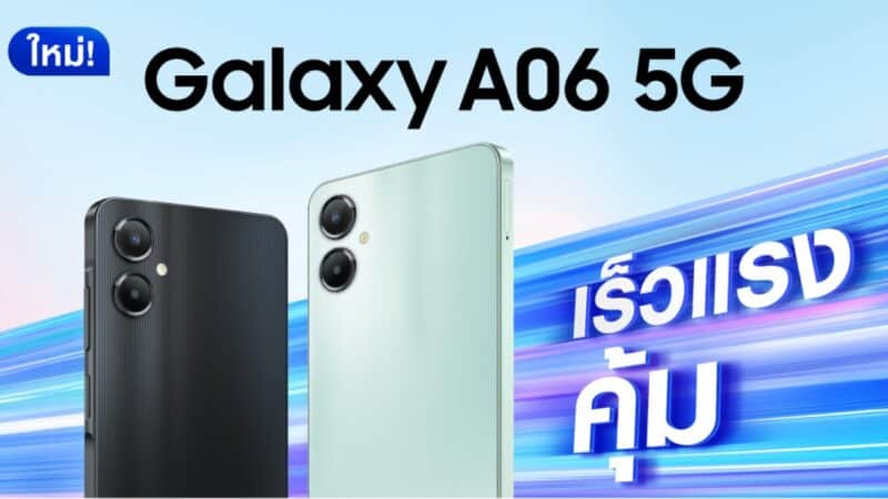 ซัมซุงเปิดตัว Samsung Galaxy A06 5G เร็ว แรง คุ้ม! สเปคจัดเต็มเกินราคา เริ่มต้นเพียง 5,499 บาท