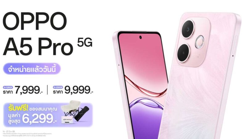 วางจำหน่ายแล้วอย่างเป็นทางการ OPPO A5 Pro 5G สมาร์ตโฟนที่สุดของความทนทานจบครบในเครื่องเดียว เริ่มต้นเพียง 7,999 บาท มาพร้อมหูฟังไร้สายแบตอึด OPPO Enco Bud3 Pro ในราคาสุดคุ้ม 999 บาท เท่านั้น!
