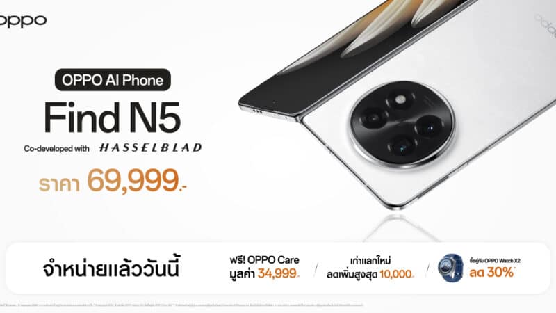 วางจำหน่ายแล้วอย่างเป็นทางการ OPPO Find N5 สมาร์ตโฟนจอพับที่บางที่สุดยกระดับความทรงพลังในทุกมิติ ในราคาเพียง 69,999 บาท