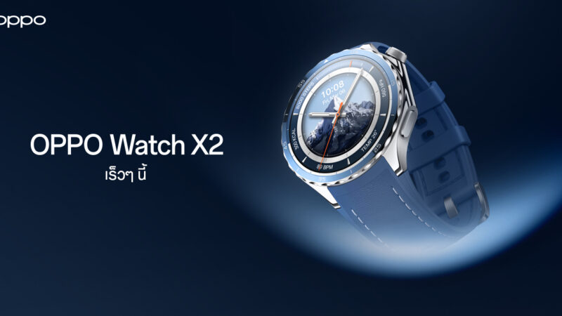 ออปโป้เตรียมเปิดตัว OPPO Watch X2 สมาร์ตวอตช์ระดับแฟลกชิป ตอบโจทย์สายสุขภาพ