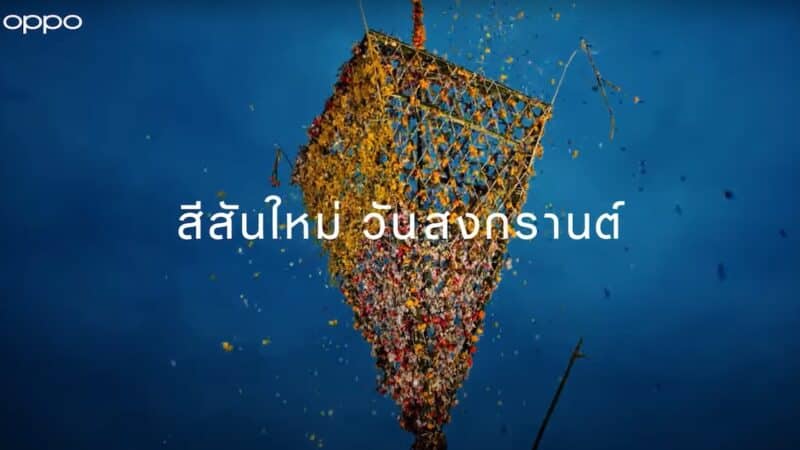 ออปโป้ชวนสัมผัสความงามประเพณีไทย ผ่านภาพพอร์ตเทรตจากวิดีโอสารคดี “สีสันใหม่ ในวันสงกรานต์”