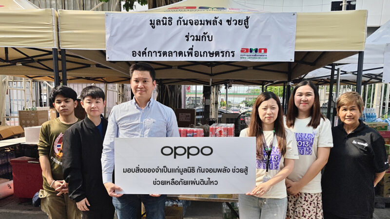 ออปโป้ ประเทศไทย ร่วมส่งกำลังใจ มอบสิ่งของจำเป็นแก่ มูลนิธิ กันจอมพลัง ช่วยสู้ช่วยเหลือผู้ประสบภัยจากแผ่นดินไหว
