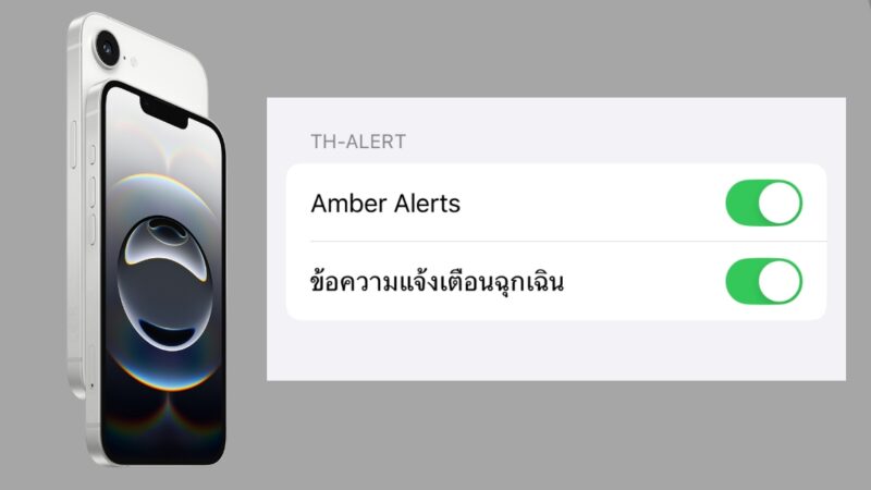 Apple ปลดล็อก Cell Broadcast Service สำหรับ iPhone ในไทย แจ้งเตือนภัยพิบัติฉุกเฉิน