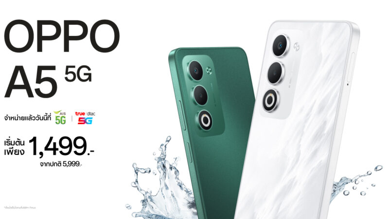 ออปโป้วางจำหน่าย OPPO A5 5G สมาร์ตโฟนสวย ครบ จบทุกดาเมจในราคาเริ่มต้นเพียง 1,499 บาทเท่านั้น!