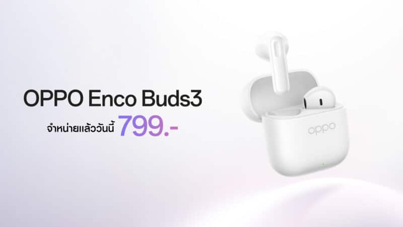 วางจำหน่ายแล้ว หูฟังไร้สายรุ่นใหม่ “OPPO Enco Buds3” พร้อมมอบการใช้งานที่ดื่มดำเต็มอรรถรสได้ตลอดวัน ในราคาเริ่มต้นเพียง 799 บาท!