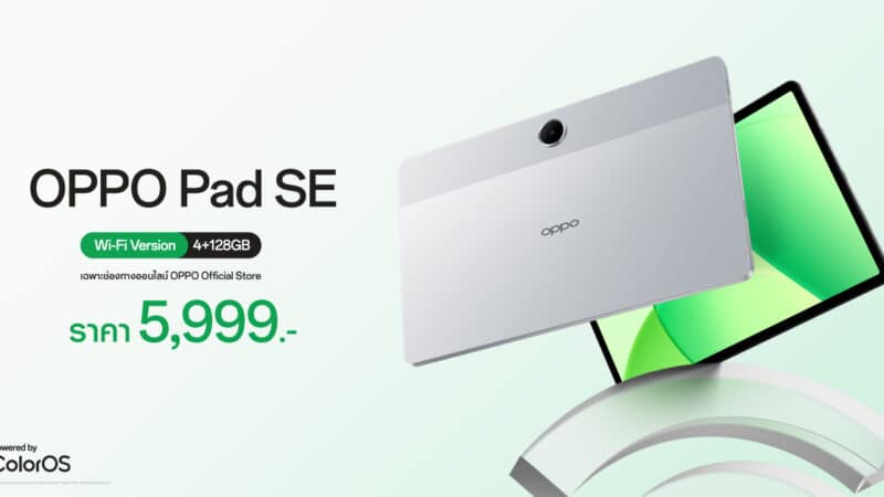 OPPO Pad SE วางจำหน่ายแล้ววันนี้! สัมผัสประสบการณ์ความบันเทิงเต็มรูปแบบพร้อมการใช้งานสุดสมาร์ท ในราคาเริ่มต้นเพียง 5,999 บาท!