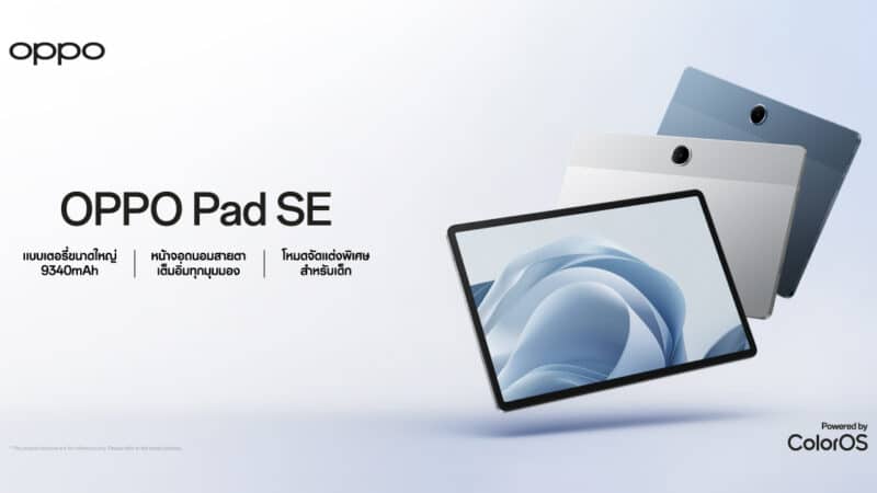 OPPO เตรียมเปิดตัว “OPPO Pad SE” การใช้งานสุดสมาร์ทพร้อมความสนุกตลอดวันกับ OPPO AI Tablet เต็มอิ่มทุกความบันเทิงในราคาสุดคุ้ม!