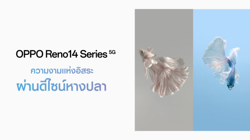 OPPO ถ่ายทอดความงามแห่งอิสระผ่านดีไซน์หางปลาของ OPPO Reno14 Series 5G โดยช่างภาพปลากัดระดับโลก