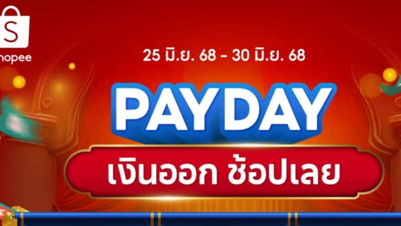 Shopee PAYDAY Sale 25-27 มิ.ย. 68 โค้ดส่วนลดจัดหนัก เงินคืน 50% ส่งฟรีทั่วไทย