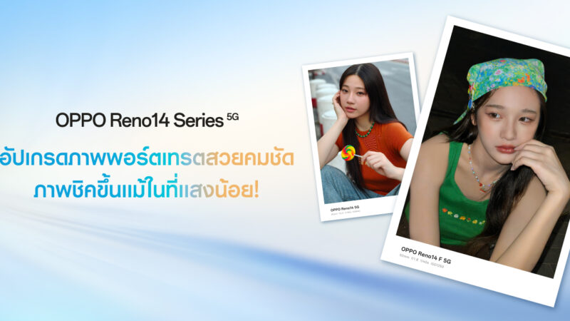 OPPO เผยภาพตัวอย่าง AI Flash Photography สว่างสุดบน OPPO Reno14 Series 5G ภาพพอร์ตเทรตสวยคมชัดภาพชิคขึ้นแม้ในที่แสงน้อย!