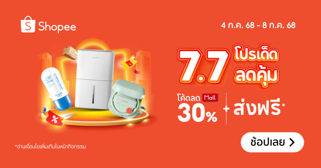 Shopee 7.7 โปรโมชั่น