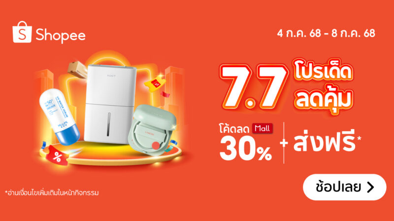 เปิดความลับ Shopee 7.7 โปรโมชั่นใหญ่ ประหยัดสุดปัง! คนไทยต้องรู้