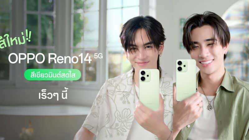 OPPO Reno14 5G เตรียมเปิดตัวสีใหม่ สีเขียวมินต์พร้อมเติมความสดใสไปกับเพิร์ธ-แซนต้า เร็ว ๆ นี้!