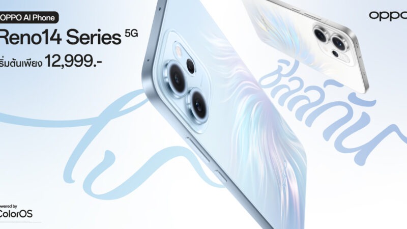 เปิดตัว OPPO Reno14 Series 5G อัปเกรดประสบการณ์ The AI Portrait Expertถ่ายภาพพอร์ตเทรตสุดชิคด้วย AI Flash Photography สว่างสุดในราคาระดับกลางราคาเริ่มต้น 12,999 บาท