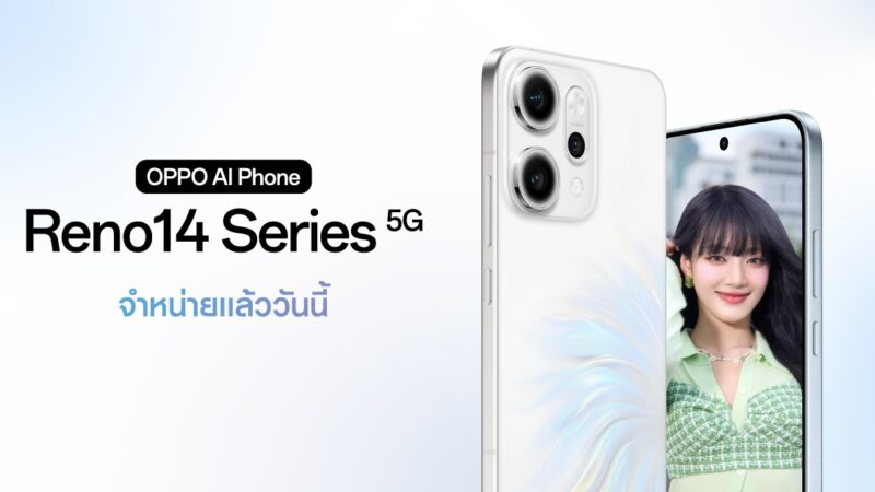 วางจำหน่ายแล้วอย่างเป็นทางการ OPPO Reno14 Series 5G สมาร์ตโฟนที่ช่วยยกระดับการถ่ายพอร์ตเทรตด้วย AI ให้สวยขึ้นไปอีกขั้น! เริ่มต้นเพียง 12,999 บาท