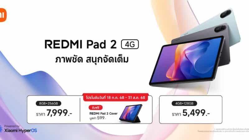 เสียวหมี่ ประเทศไทย วางจำหน่าย Redmi Pad 2 4G อย่างเป็นทางการในราคาเริ่มต้น 5,499 บาท