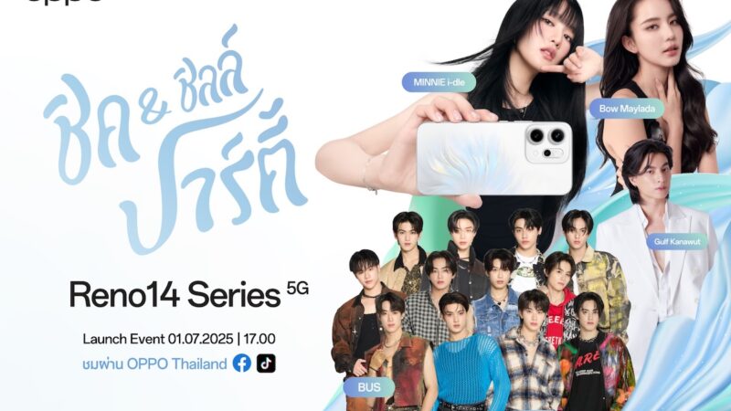 OPPO เตรียมเปิดตัว OPPO Reno14 Series 5G สมาร์ตโฟน AI คู่ใจของสายชิค & ชิลล์เตรียมพบกับไฮไลต์สุดพิเศษจาก “Reno แฟลชเกิร์ล” และ “Reno Portrait Expert” ที่จะมาร่วมสร้างสีสันให้การเปิดตัวครั้งนี้พิเศษกว่าที่เคย