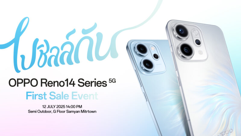แฟนๆ OPPO ห้ามพลาด OPPO Reno14 Series 5G ชวนคุณ “ไปชิลล์กัน” กับงาน Fisrt Sale Event ให้คุณถ่ายพอร์ตเทรตสุดชิคด้วย AI แฟลช พร้อมใกล้ชิด  เพิร์ธ-แซนต้า และ นัท ศุภณัฐ แบบสุดเอ็กซ์คลูซีฟ