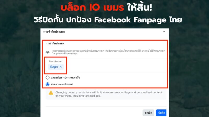 บล็อก IO เขมร ให้สิ้น วิธีปิดกั้น ปกป้อง Facebook Fanpage ไทย