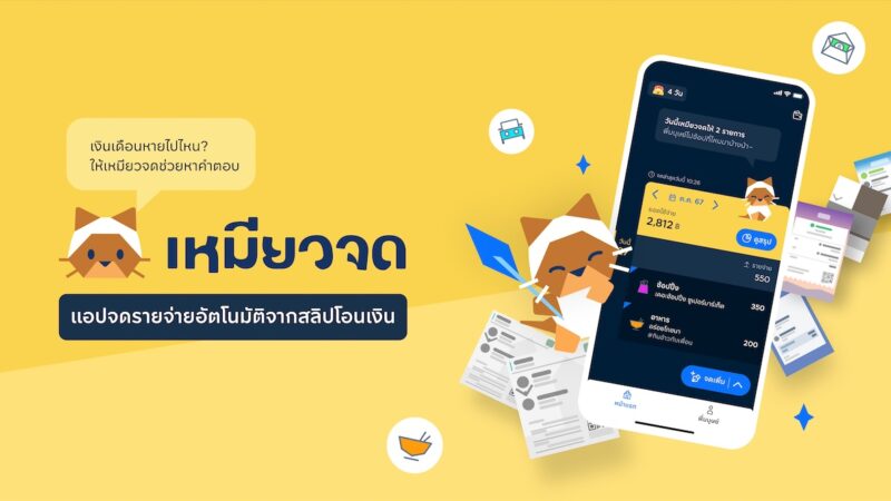 เงินเข้าแล้วไปไหนหมด! KBTG ส่ง ‘เหมียวจด’ ชวนคนไทยรู้ทันรายจ่าย ช่วยสร้างวินัยทางการเงิน
