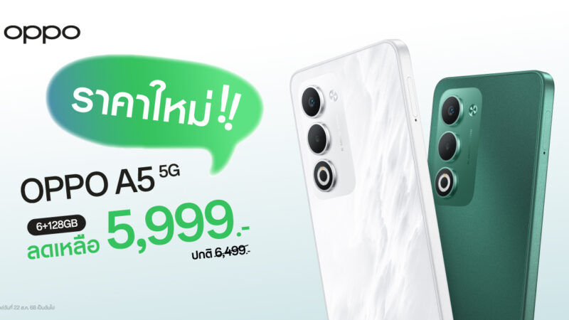 สายทนทานห้ามพลาด! OPPO A5 5G สมาร์ตโฟนคู่หูทนทานมาพร้อมราคาใหม่สุดคุ้มค่า ในราคาเพียง 5,999 บาท เท่านั้น!