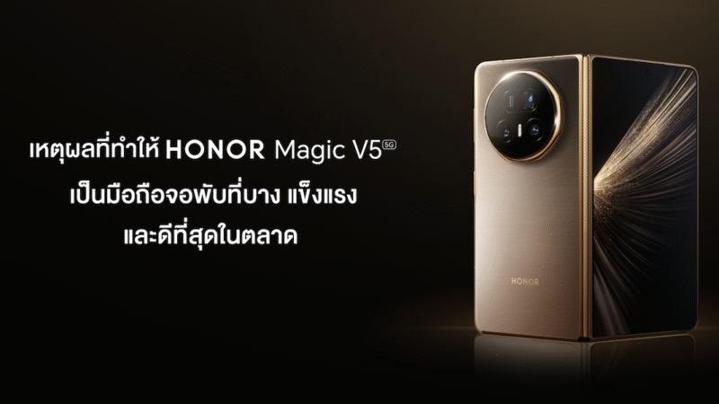 HONOR Magic V5 มีอะไรซ่อนอยู่เบื้องหลังความบางและความแข็งแรง จนคู่แข่งต้องเหลียวมอง?