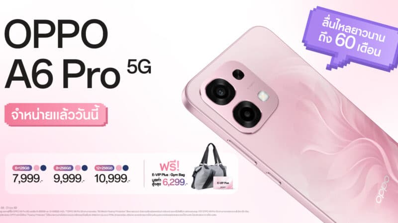 วางจำหน่ายแล้วอย่างเป็นทางการ OPPO A6 Pro 5G สมูทเกินต้าน ทนทานทุกดาเมจ สมาร์ตโฟนที่สุดของความคุ้มค่า ในราคาเริ่มต้นเพียง 7,999 บาท!