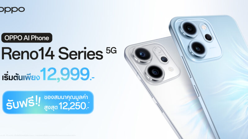 แฟน ๆ OPPO ห้ามพลาด! OPPO Reno14 Series 5G จัดเต็มกับโปรโมชันสุดคุ้ม ของแถมมูลค่ารวมสูงสุด 12,250 บาท