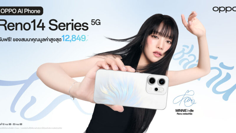 OPPO Reno14 Series 5G ยิ่งซื้อ ยิ่งคุ้ม! โปรโมชันมาแรงแซงโค้งด้วยส่วนลดและของแถมสุดปังมูลค่าสูงสุด 12,849 บาท!