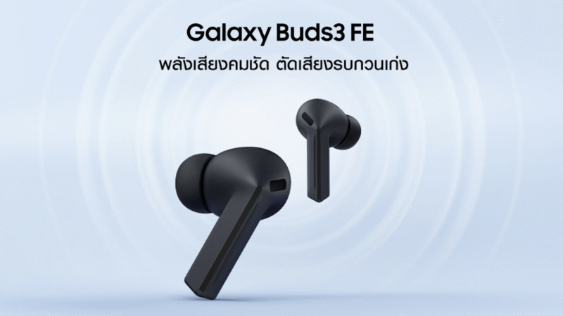 ซัมซุง เปิดตัว Galaxy Buds3 FE หูฟังดีไซน์ระดับไอคอนิกพลังเสียงคมชัด ตัดเสียงรบกวนเก่ง