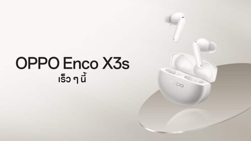 เตรียมสัมผัส! OPPO Enco X3s หูฟังไร้สายระดับแฟลกชิปล่าสุด พร้อมพาคุณสัมผัสประสบการณ์ดื่มด่ำกับโลกแห่งเสียง