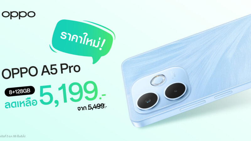 ห้ามพลาด! OPPO A5 Pro สมาร์ตโฟนที่สุดของความทนทานมาพร้อมราคาใหม่สุดพิเศษ ราคาเพียง 5,199 บาท เท่านั้น!