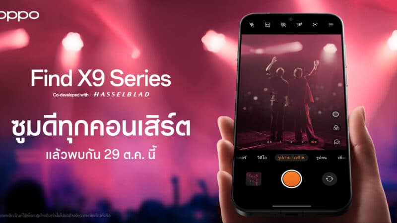 OPPO เตรียมเปิดตัว OPPO Find X9 Series สมาร์ตโฟนแฟลกชิปรุ่นล่าสุด มาพร้อมประสบการณ์ซูมดีทุกคอนเสิร์ต เร็วๆ นี้!