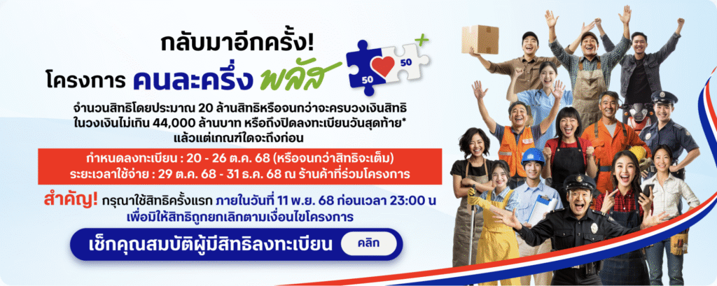 คนละครึ่งพลัส 2568