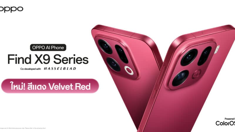 OPPO Find X9 Series เปิดตัวสีใหม่ “Velvet Red” ต้อนรับเทศกาลสุดเฟสทีฟ เพิ่มความสดใสและพรีเมียมทุกมุมมอง