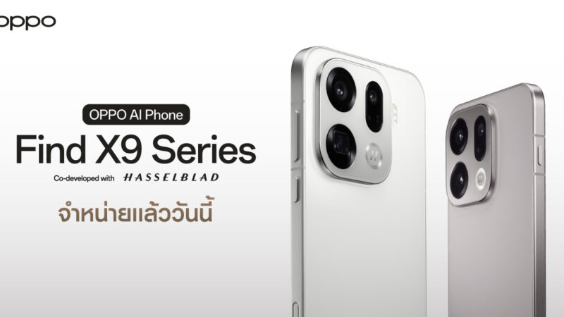 วางจำหน่ายแล้วอย่างเป็นทางการ OPPO Find X9 Series สมาร์ตโฟนซูมดีทุกคอนเสิร์ต มอบประสบการณ์ซูมที่เหนือระดับในราคาเริ่มต้นเพียง 29,999 บาท