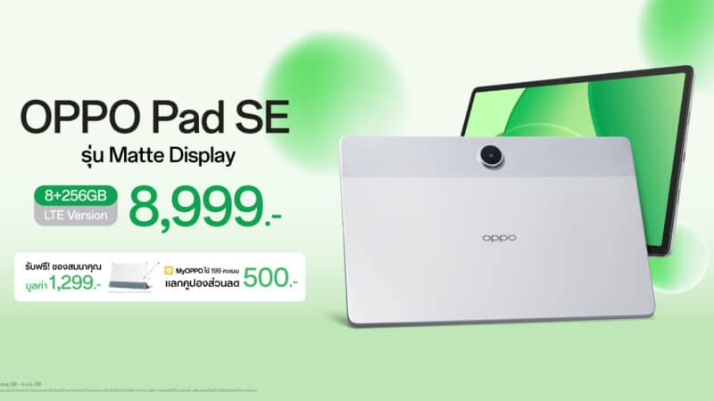 OPPO Pad SE รุ่น Matte Display วางจำหน่ายแล้ววันนี้! มอบความบันเทิงเต็มรูปแบบ พร้อมการใช้งานสุดสมาร์ทในราคาเริ่มต้นเพียง 8,999 บาท!