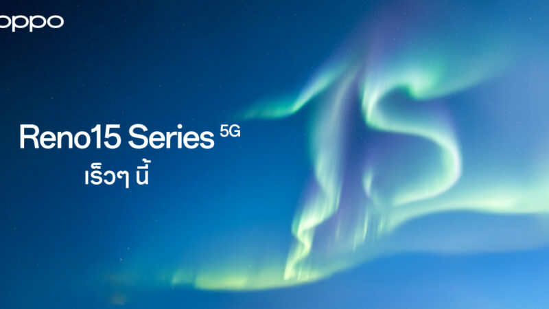 OPPO เตรียมเปิดตัว OPPO Reno15 Series 5G สมาร์ตโฟนถ่ายเพื่อนซี้ เทรนดี้ทุกช็อต มาพร้อมการอัปเกรดประสบการณ์ถ่ายพอร์ตเทรต ห้ามพลาดกับตัวจริงสายคอนเทนต์!